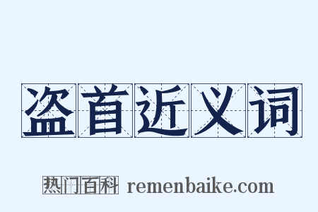 盗首近义词是什么意思的图片